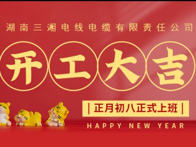 【三湘電纜】正月初八（2月8日），開(kāi)工大吉！