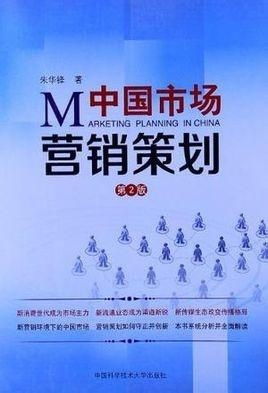 中國(guó)市場(chǎng)營(yíng)銷(xiāo)策劃 在動(dòng)態(tài)格局中制勝的策略與實(shí)踐