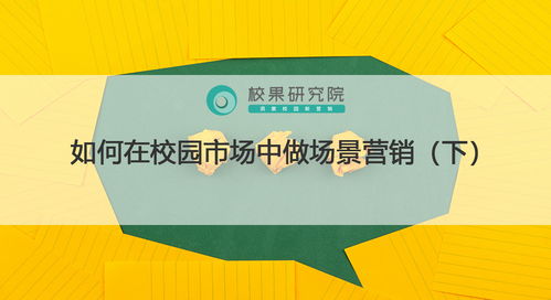 校園場(chǎng)景營(yíng)銷(xiāo)實(shí)戰(zhàn) 精準(zhǔn)觸達(dá)、情感共鳴與生態(tài)構(gòu)建